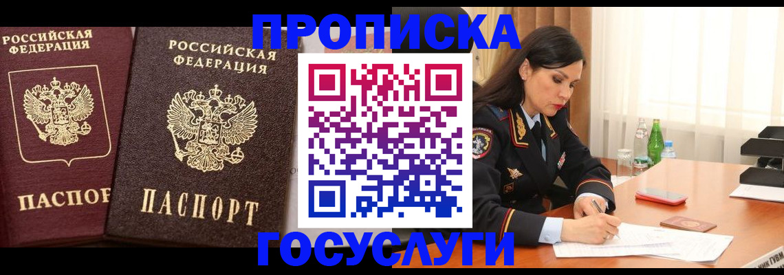 купить прописку в Канске